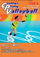 コーチング＆プレイング・バレーボール 104号 表紙