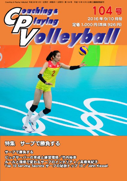 コーチング＆プレイング・バレーボール 104号 (発売日2016年10月03日) 表紙