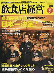 飲食店経営 2007年04月20日発売号 表紙