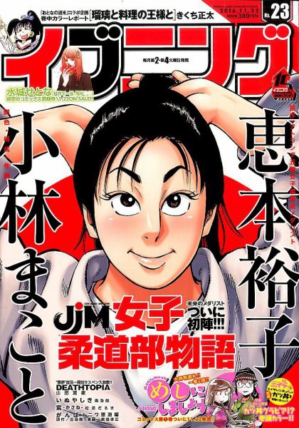 イブニング 2016年11/22号 (発売日2016年11月08日) 表紙