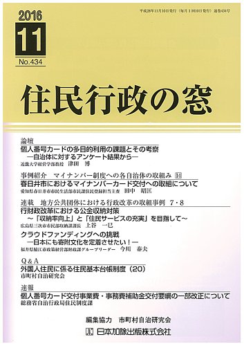 住民行政の窓 434 (発売日2016年11月10日) | 雑誌/定期購読の