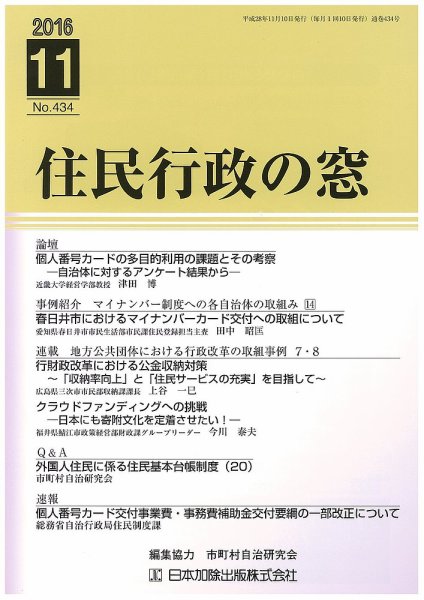 住民行政の窓 434 (発売日2016年11月10日) 表紙