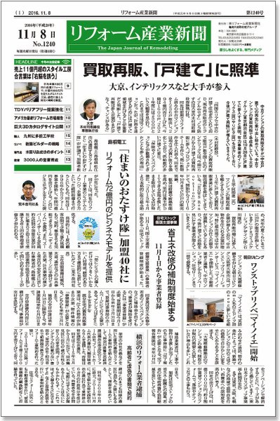 リフォーム産業新聞 16/11/08発売号 (発売日2016年11月08日) 表紙