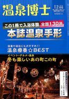 温泉博士 2016年12月号 (発売日2016年11月10日) 表紙