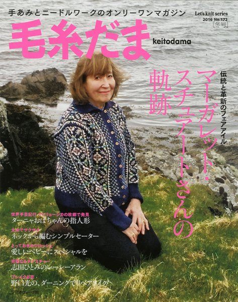 毛糸だま No.172 (発売日2016年11月05日) 表紙