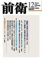 前衛 2016年12月号 表紙