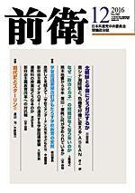 前衛 2016年12月号 (発売日2016年11月08日) 表紙