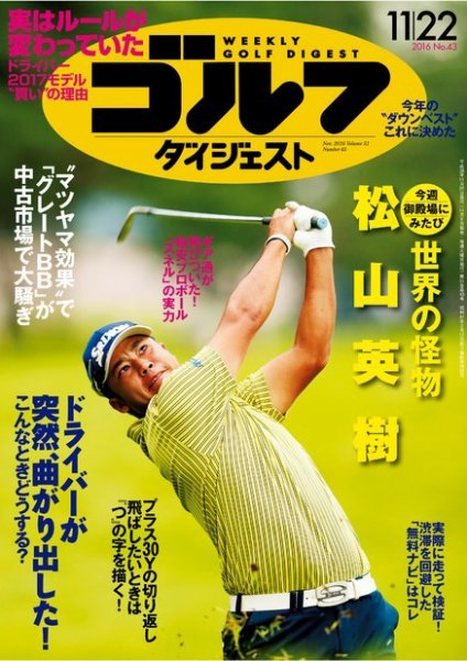 週刊ゴルフダイジェスト 2016年11月22日号 (発売日2016年11月08日) 表紙