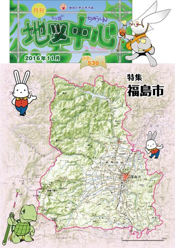 地図中心 530号 (発売日2016年11月10日) 表紙