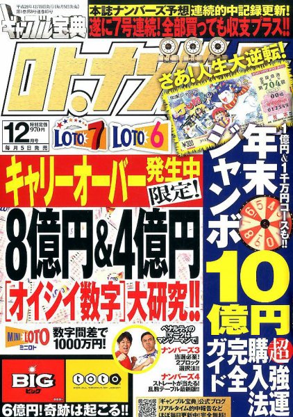 ギャンブル宝典ロト・ナンバーズ当選倶楽部 2016年12月号 (発売日2016年11月05日) 表紙