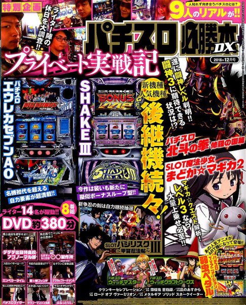 パチスロ必勝本 DX (デラックス) 2016年12月号 (発売日2016年11月07日) 表紙
