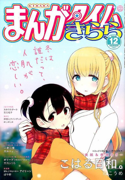 まんがタイムきらら 2016年12月号 (発売日2016年11月09日) 表紙