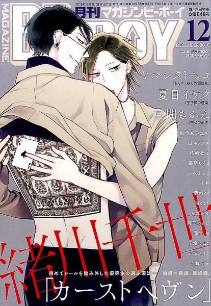 MAGAZINE BE×BOY (マガジンビーボーイ) 2016年12月号 (発売日2016年11月07日) 表紙
