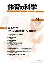 体育の科学 66巻11月号 (発売日2016年11月10日) 表紙