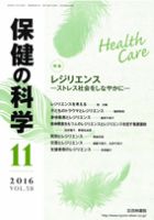 保健の科学 58巻11月号 (発売日2016年11月10日) 表紙