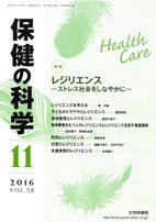 保健の科学 58巻11月号 (発売日2016年11月10日) 表紙