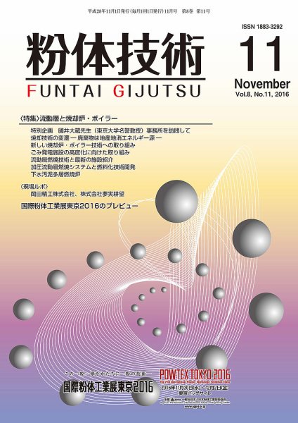 粉体技術 2016年11月号 (発売日2016年11月05日) 表紙
