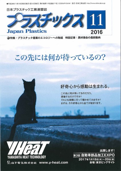 プラスチックス 2016年11月号 (発売日2016年11月05日) 表紙