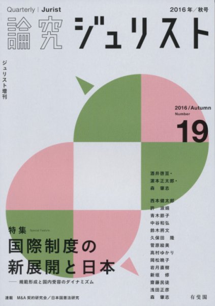 季刊　論究ジュリスト 2016年秋号 (発売日2016年11月10日) 表紙