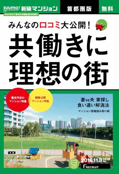 SUUMO新築マンション首都圏版 16/11/08号 (発売日2016年11月09日) 表紙