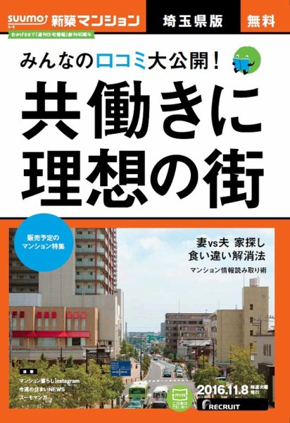 SUUMO新築マンション埼玉県版 16/11/08号 (発売日2016年11月09日) 表紙