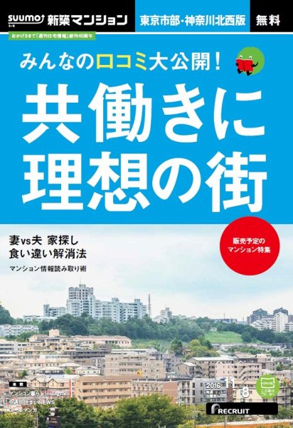 SUUMO新築マンション東京市部・神奈川北西版 16/11/08号 (発売日2016年11月09日) 表紙