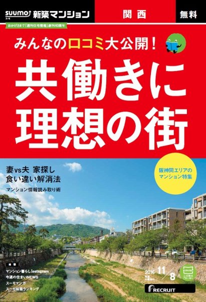 SUUMO新築マンション関西版 16/11/08号 (発売日2016年11月09日) 表紙