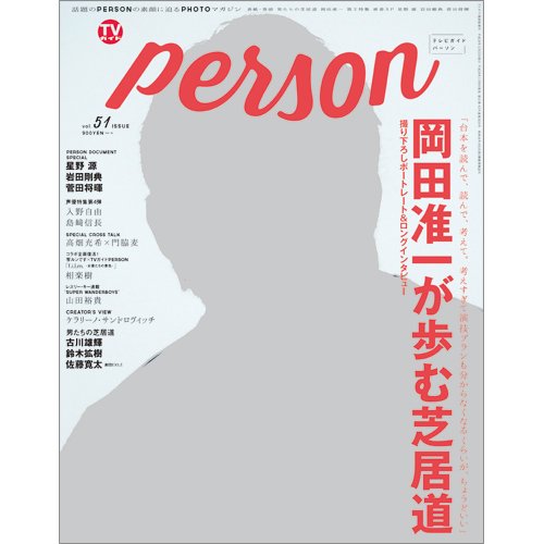 TVガイドPERSON(テレビガイドパーソン) Vol.51 (発売日2016年11月09日) 表紙
