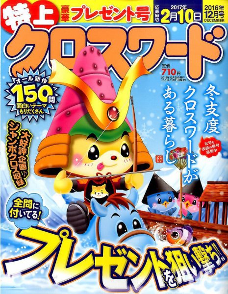 クロスワードJoy！ 2016年12月号 (発売日2016年11月11日) 表紙