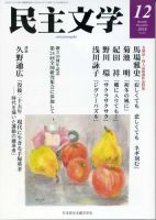 【中古】 民主文学小説の花束 １/新日本出版社/日本民主主義文学同盟 民主文学 (@Proleta_Minbun) / X