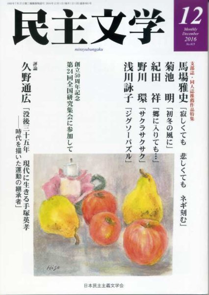 民主文学 １２月号 (発売日2016年11月08日) 表紙