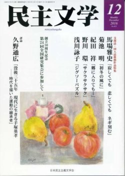 民主文学 １２月号 (発売日2016年11月08日) 表紙