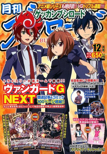月刊ブシロード 2016年12月号 (発売日2016年11月08日) 表紙