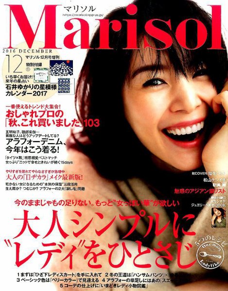 コンパクト版marisol 2016年12月号 (発売日2016年11月07日) 表紙