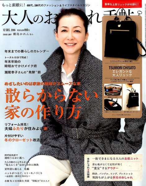 大人のおしゃれ手帖 2016年12月号 (発売日2016年11月07日) 表紙