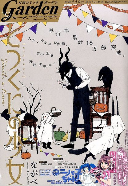 月刊 コミックガーデン 2016年12月号 (発売日2016年11月05日) 表紙
