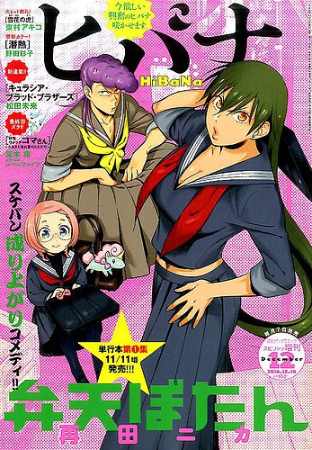 ヒバナ　2016年5月号　ドロヘドロ表紙 ヒバナ 2016年5月号 ドロヘドロ表紙 スケバンに憧れる少女の新連載が