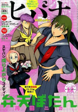 ヒバナ 2016年12/10号 (発売日2016年11月07日) 表紙