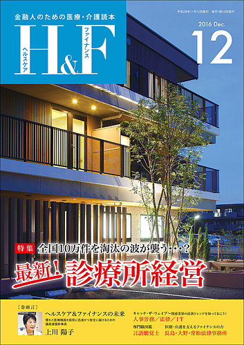 ヘルスケア＆ファイナンス 2016年12月号 (発売日2016年11月10日