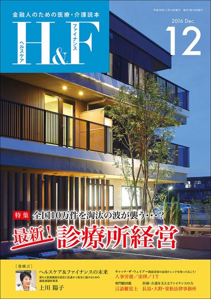 ヘルスケア＆ファイナンス 2016年12月号 (発売日2016年11月10日) 表紙