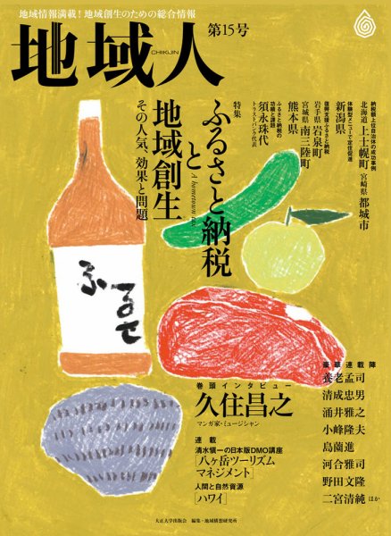地域人 15号 (発売日2016年11月10日) 表紙
