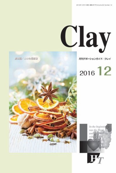 Clay（クレイ） 2016年12月号 (発売日2016年11月15日) 表紙