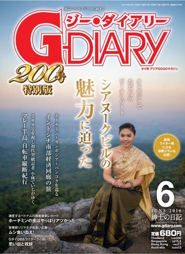アジアGOGOマガジンG-ダイアリー(G-DIARY） 2016年6月号 (発売日2016