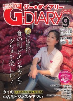 アジアGOGOマガジンＧ-ダイアリー(G-DIARY） 2016年9月号 (発売日2016年08月15日) 表紙