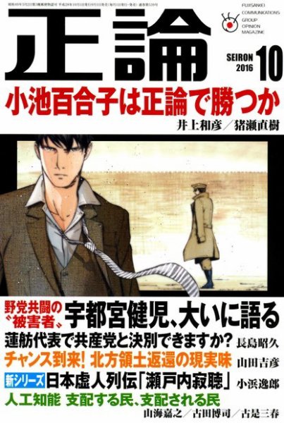正論 2016年10月号 (発売日2016年09月01日) 表紙