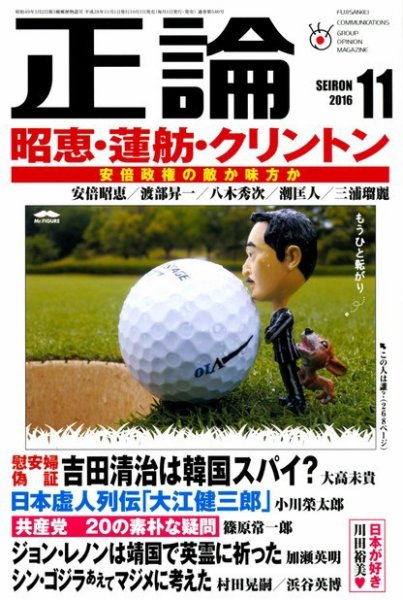 正論 2016年11月号 (発売日2016年10月01日) 表紙