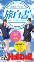 Hot-Dog PRESS Selection（ホットドッグプレスセレクション） ４０オヤジの旅白書 ４０オヤジに聞いてみました 表紙