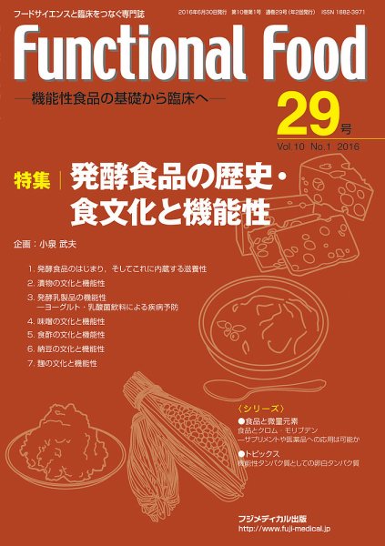 FUNCTIONAL FOOD（ファンクショナルフード） Vol.10 No.1 (発売日2016年06月30日) 表紙
