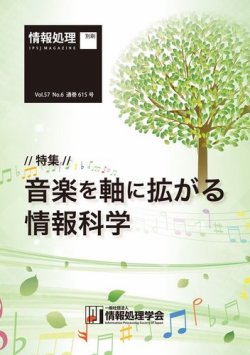 情報処理2016年6月号別刷「《特集》音楽を軸に拡がる情報科学」 2016年05月15日発売号 表紙