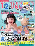1才2才のひよこクラブ 2016年夏秋号 (発売日2016年05月12日) 表紙